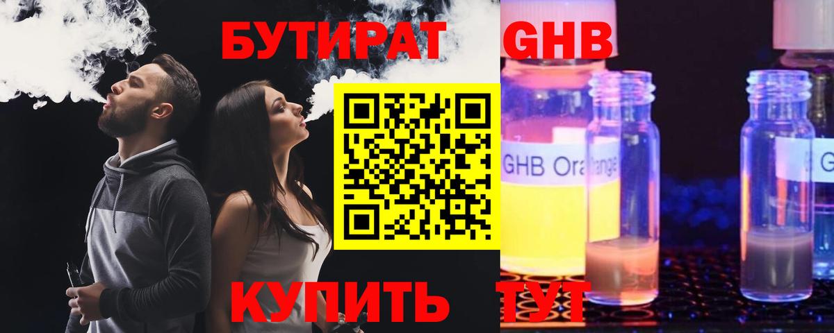 БУТИРАТ 1.4BDO Новошахтинск