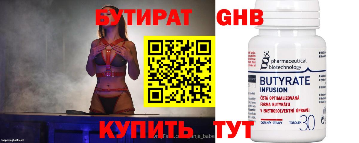 Бутират бутандиол  Вход с VPN  Новошахтинск 